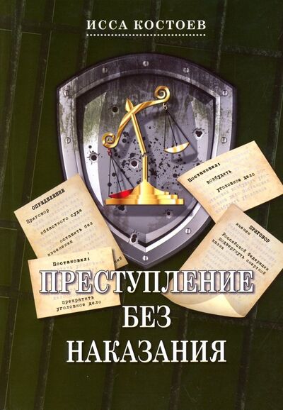 Книга: Преступление без наказания (Костоев Исса Магометович) ; Икар, 2020 