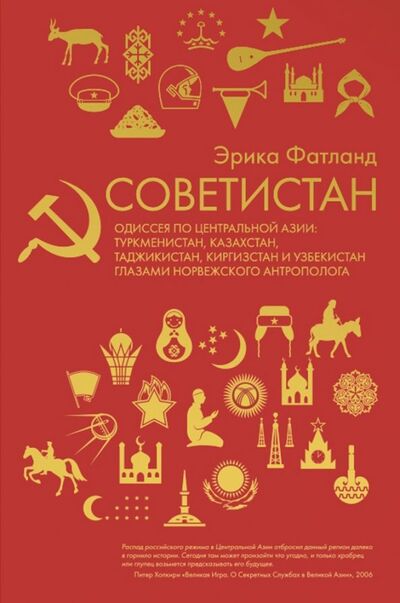 Книга: Советистан. Одиссея по Центральной Азии (Фатланд Эрика) ; Рипол-Классик, 2019 