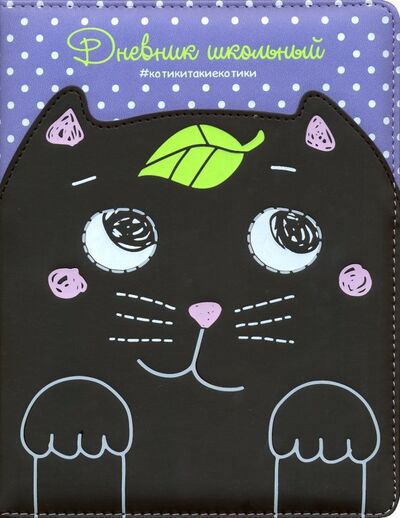 Дневник школьный "Кот черный на сиреневом" (А5, 48 листов, твердый переплет, иск. кожа) (48587) Феникс+ 