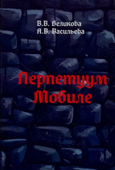 Книга: Перпетуум Мобиле (Васильева А. В., Беликова В. В.) ; ИПЦ Маска, 2019 