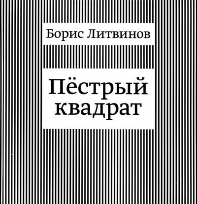 Книга: Пестрый квадрат (Литвинов Борис Павлович) ; ИПЦ Маска, 2016 
