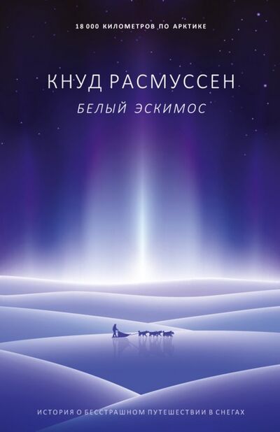 Книга: Белый эскимос (Расмуссен Кнуд) ; Рипол-Классик, 2019 