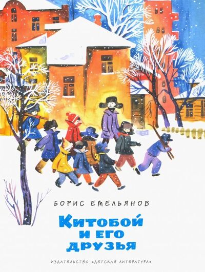 Книга: Китобой и его друзья (Емельянов Борис Александрович) ; Детская литература, 2019 