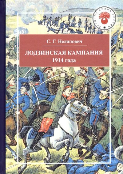 Книга: Лодзинская кампания 1914 года (Нелипович Сергей Геннадьевич) ; Квадрига, 2019 