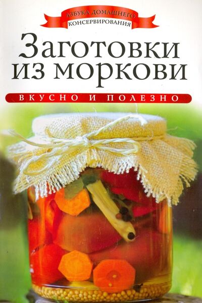 Книга: Заготовки из моркови (Любомирова Ксения) ; Рипол-Классик, 2013 