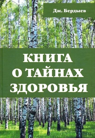 Книга: Книга о тайнах здоровья (Бердыев Дж.) ; ИПЦ Маска, 2019 