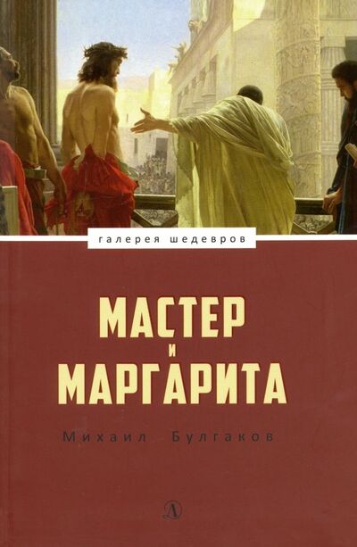 Книга: Мастер и Маргарита (Булгаков Михаил Афанасьевич) ; Детская литература, 2019 