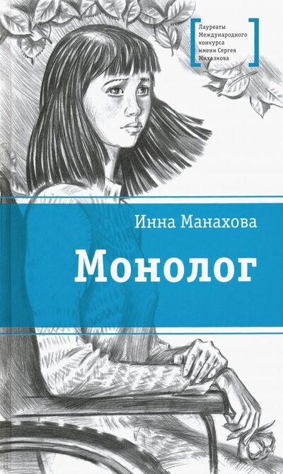 Книга: Монолог (Манахова Инна Васильевна) ; Детская литература, 2019 