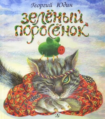 Книга: Зеленый поросенок (Юдин Георгий Николаевич) ; Детская литература, 2019 