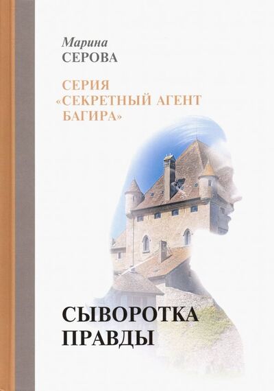 Книга: Сыворотка правды (Серова Марина Сергеевна) ; Т8, 2019 
