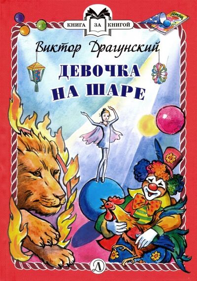 Книга: Девочка на шаре (Драгунский Виктор Юзефович) ; Детская литература, 2019 