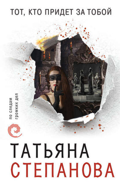 Книга: Тот, кто придет за тобой (Татьяна Степанова) ; Эксмо, 2011 