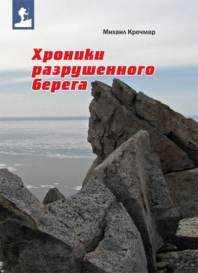 Книга: Хроники разрушенного берега (сборник) (Михаил Кречмар) ; ИД «Бухгалтерия и банки», 2011 