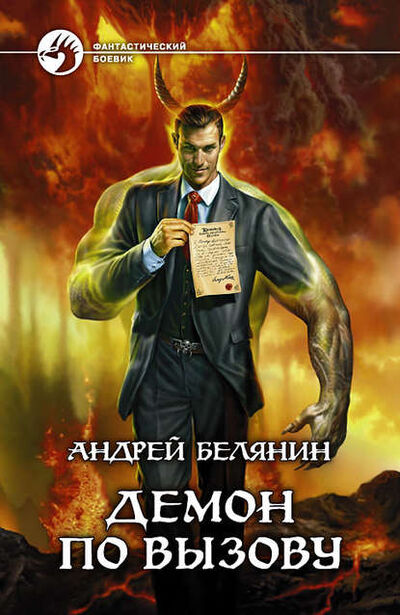Книга: Демон по вызову (Андрей Белянин) ; АЛЬФА-КНИГА, 2011 