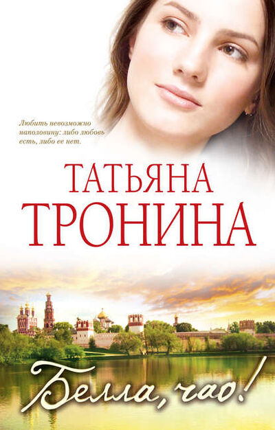 Книга: Белла, чао! (Татьяна Тронина) ; Эксмо, 2011 
