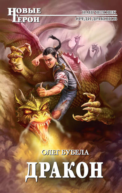 Книга: Дракон (Олег Бубела) ; Эксмо, 2011 