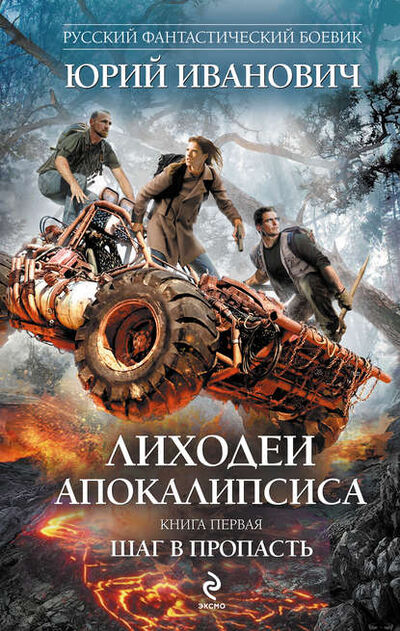 Книга: Шаг в пропасть (Юрий Иванович) ; Эксмо, 2011 
