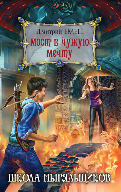 Книга: Мост в чужую мечту (Дмитрий Емец) ; Емец Д. А., 2011 