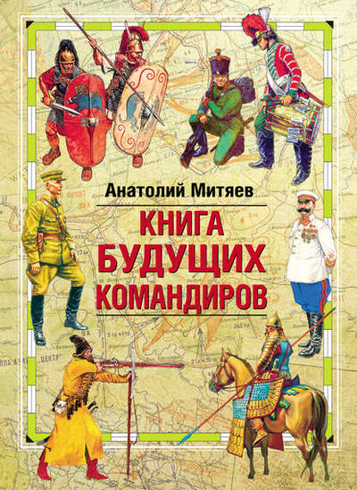 Книга: Книга будущих командиров (Анатолий Митяев) ; Эксмо, 2012 