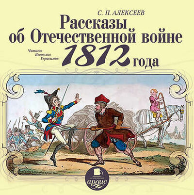 Книга: Рассказы об отечественной войне 1812 года (Сергей Алексеев) ; АРДИС