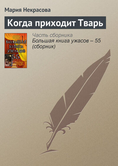 Книга: Когда приходит Тварь (Мария Некрасова) ; Эксмо, 2011 