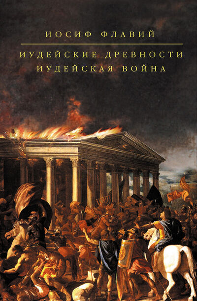 Книга: Иудейские древности. Иудейская война (сборник) (Иосиф Флавий) ; Эксмо, 2007 