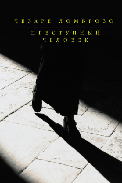 Книга: Преступный человек (сборник) (Чезаре Ломброзо) ; Эксмо