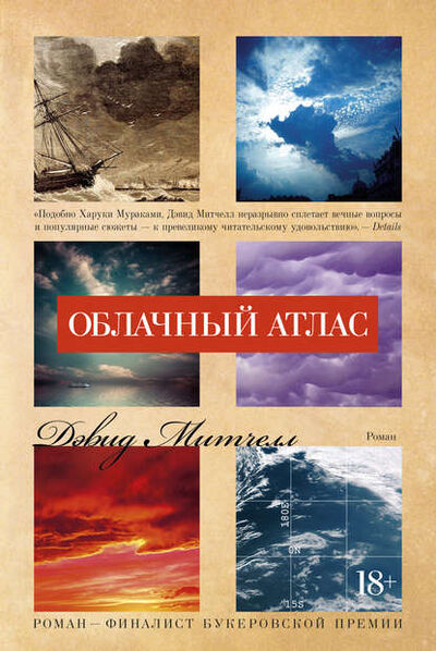 Книга: Облачный атлас (Дэвид Митчелл) ; Азбука-Аттикус, 2004 