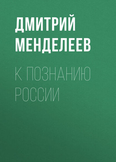 Книга: К познанию России (Дмитрий Менделеев) ; Public Domain, 1906 