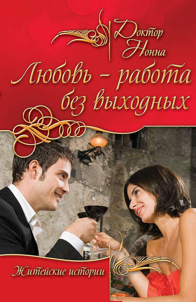 Книга: Любовь – работа без выходных (сборник) (Доктор Нонна) ; Эксмо, 2011 