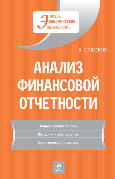 Книга: Анализ финансовой отчетности (Н. С. Пласкова) ; Автор, 2010 