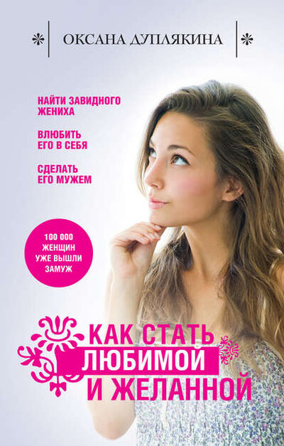 Книга: Как стать любимой и желанной (Оксана Дуплякина) ; Эксмо, 2012 