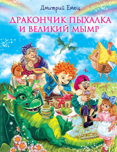 Книга: Дракончик Пыхалка и Великий Мымр (Дмитрий Емец) ; Емец Д. А., 2011 