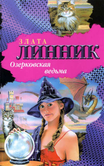 Книга: Озерковская ведьма (Злата В. Линник) ; Автор, 2008 