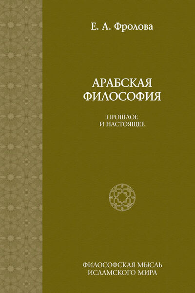 Книга: Арабская философия: Прошлое и настоящее (Евгения Антоновна Фролова) ; Языки Славянской Культуры, 2010 