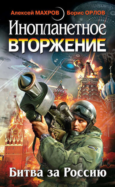 Книга: Инопланетное вторжение: Битва за Россию (сборник) (Алексей Махров) ; Махров, 2011 
