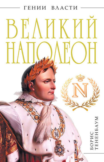 Книга: Великий Наполеон (Борис Тененбаум) ; Яуза, 2011 