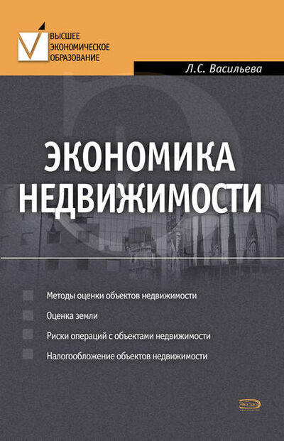 Книга: Экономика недвижимости (Людмила Сидоровна Васильева) ; Эксмо, 2008 