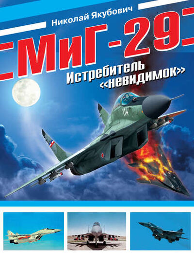 Книга: МиГ-29. Истребитель «невидимок» (Николай Якубович) ; Яуза, 2010 