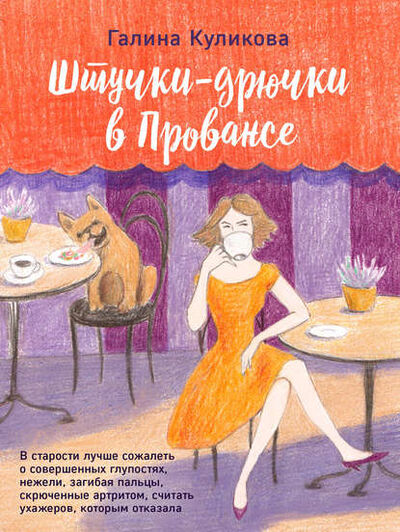 Книга: Штучки-дрючки в Провансе (Галина Куликова) ; Эксмо, 2012 