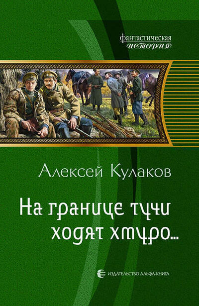 Книга: На границе тучи ходят хмуро… (Алексей Кулаков) ; АЛЬФА-КНИГА, 2011 