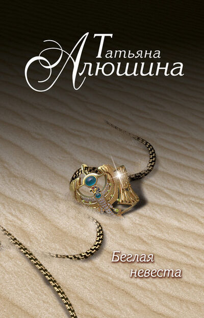Книга: Беглая невеста (Татьяна Алюшина) ; Эксмо, 2012 