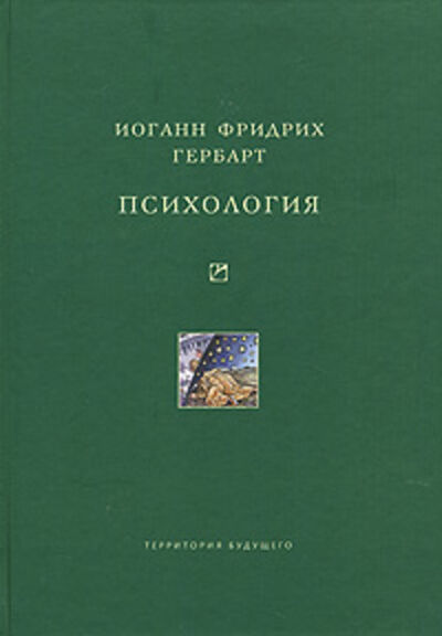 Книга: Психология (Иоганн Фридрих Гербарт) ; Территория будущего, 2007 
