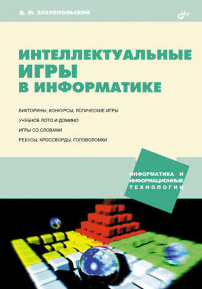 Книга: Интеллектуальные игры в информатике (Д. М. Златопольский) ; БХВ-Петербург, 2004 