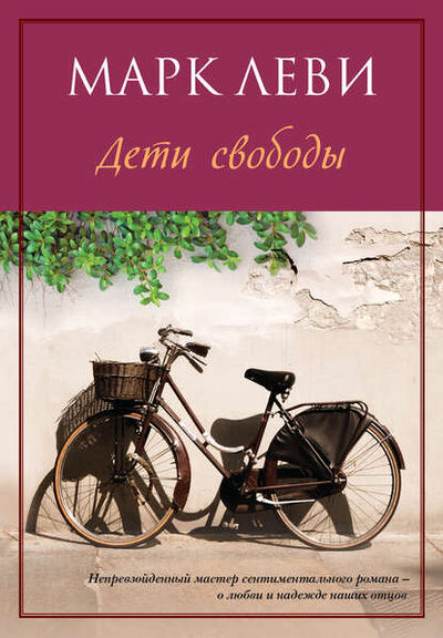 Книга: Дети свободы (Марк Леви) ; Азбука-Аттикус, 2007 
