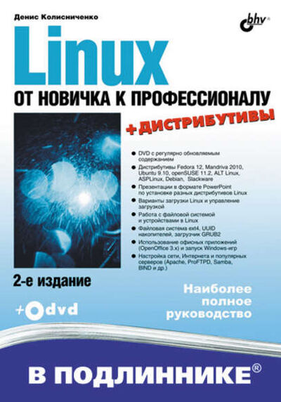 Книга: Linux. От новичка к профессионалу (2-е издание) (Денис Колисниченко) ; БХВ-Петербург, 2010 
