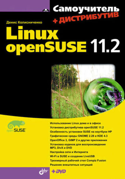 Книга: Самоучитель Linux openSUSE 11.2 (Денис Колисниченко) ; БХВ-Петербург, 2010 