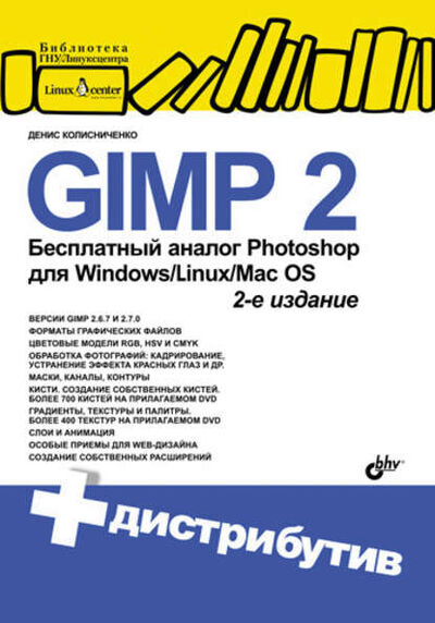 Книга: GIMP 2 – бесплатный аналог Photoshop для Windows/Linux/Mac OS (Денис Колисниченко) ; БХВ-Петербург, 2010 