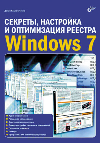 Книга: Секреты, настройка и оптимизация реестра Windows 7 (Денис Колисниченко) ; БХВ-Петербург, 2010 