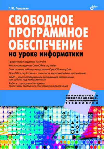 Книга: Свободное программное обеспечение на уроке информатики (Г. Ю. Пожарина) ; БХВ-Петербург, 2010 